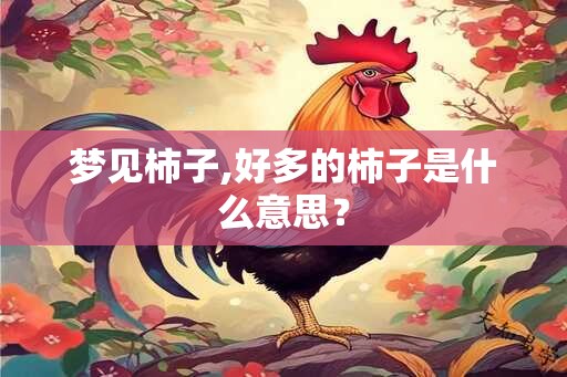 梦见柿子,好多的柿子是什么意思？