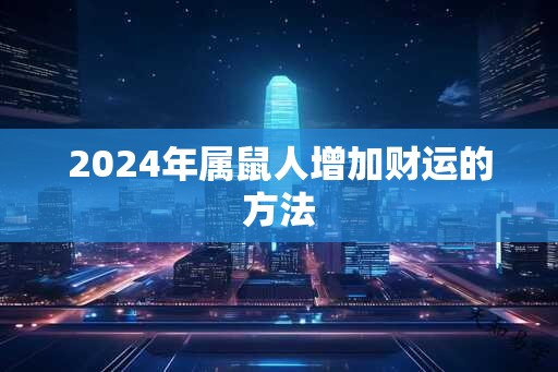 2025年属鼠人增加财运的方法