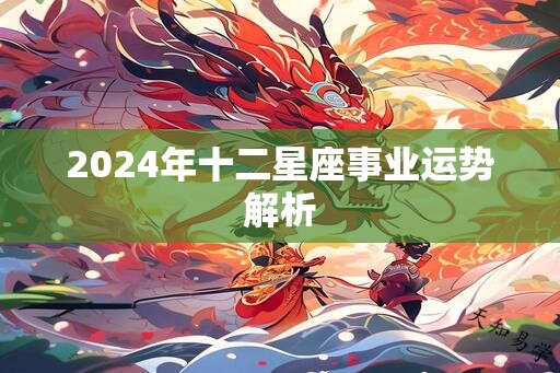 2025年十二星座事业运势解析