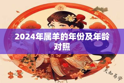 2024年属羊的年份及年龄对照