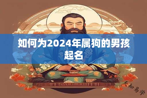 如何为2024年属狗的男孩起名