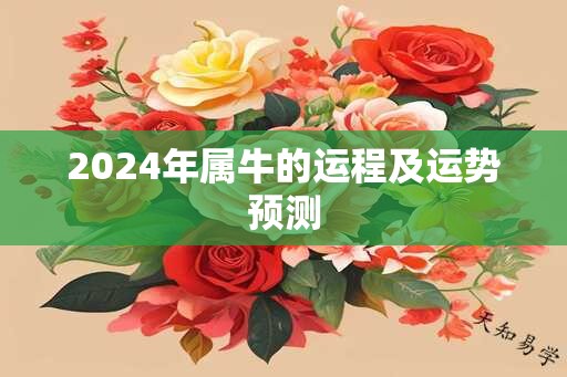 2024年属牛的运程及运势预测