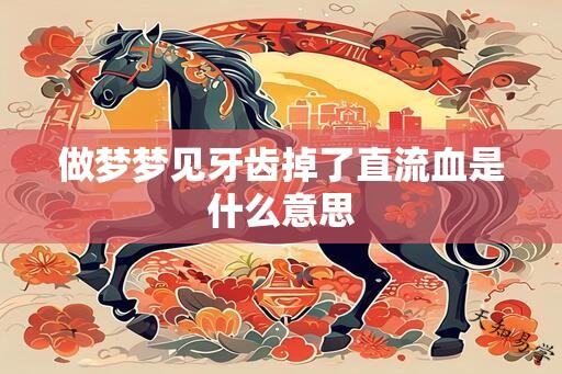 做梦梦见牙齿掉了直流血是什么意思