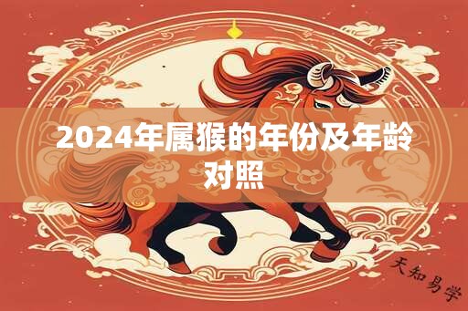 2024年属猴的年份及年龄对照