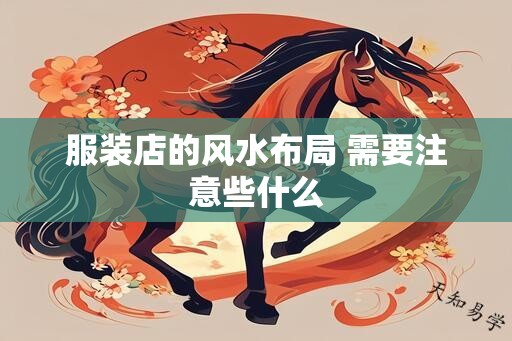 服装店的风水布局 需要注意些什么