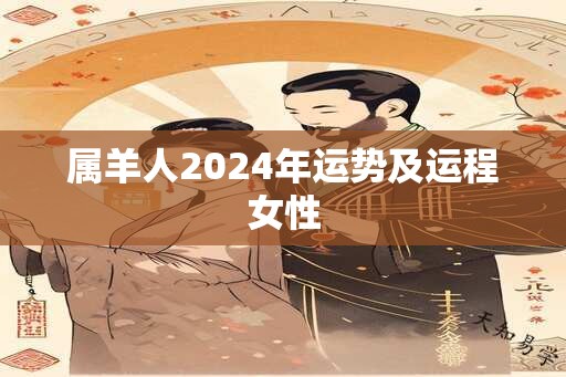 属羊人2024年运势及运程女性