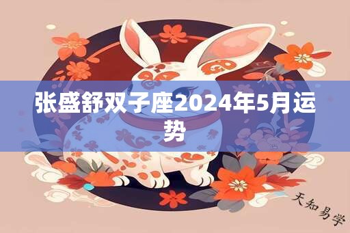 张盛舒双子座2024年5月运势