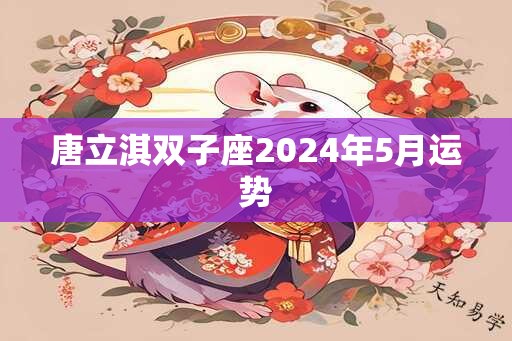 唐立淇双子座2025年5月运势