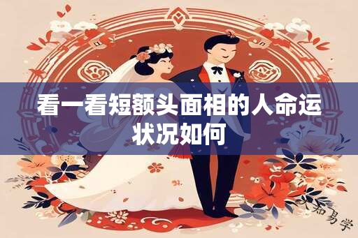 看一看短额头面相的人命运状况如何