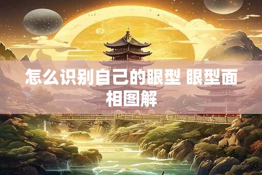 怎么识别自己的眼型 眼型面相图解