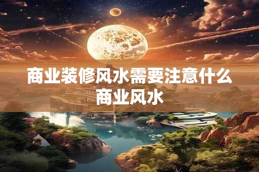 商业装修风水需要注意什么商业风水