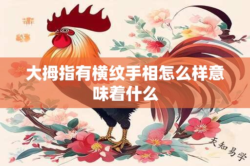 大拇指有横纹手相怎么样意味着什么