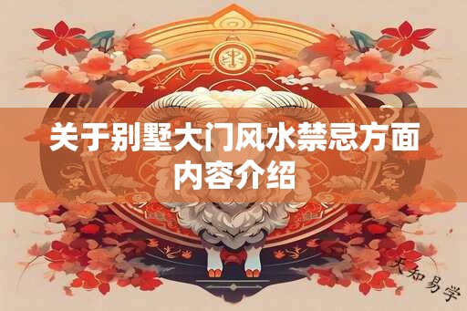 关于别墅大门风水禁忌方面内容介绍