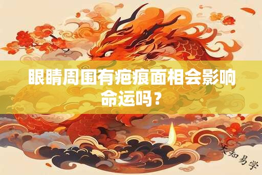 眼睛周围有疤痕面相会影响命运吗？