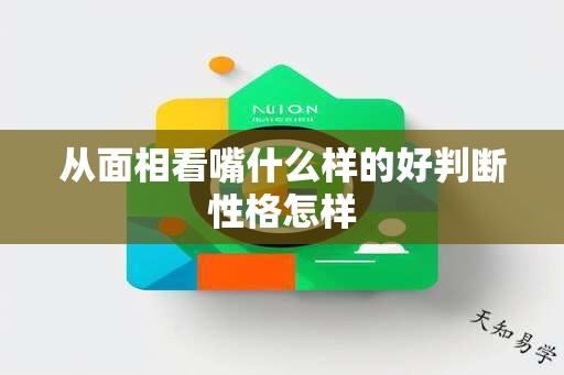 从面相看嘴什么样的好判断性格怎样