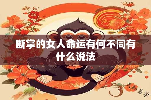 断掌的女人命运有何不同有什么说法