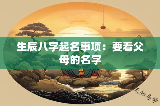 生辰八字起名事项：要看父母的名字