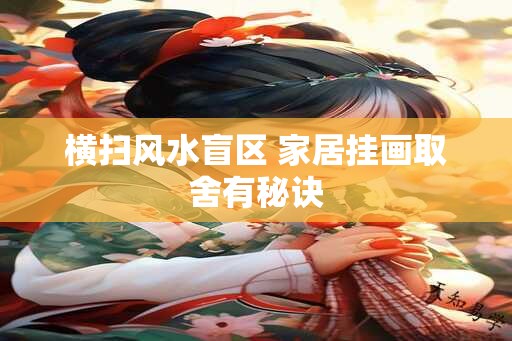 横扫风水盲区 家居挂画取舍有秘诀