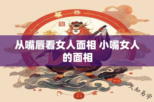 从嘴唇看女人面相 小嘴女人的面相