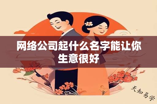 网络公司起什么名字能让你生意很好