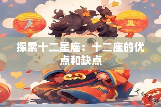 探索十二星座：十二座的优点和缺点