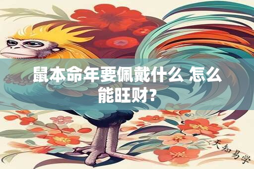 鼠本命年要佩戴什么 怎么能旺财？