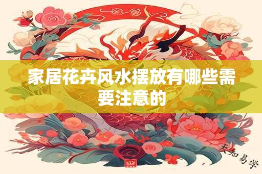 家居花卉风水摆放有哪些需要注意的