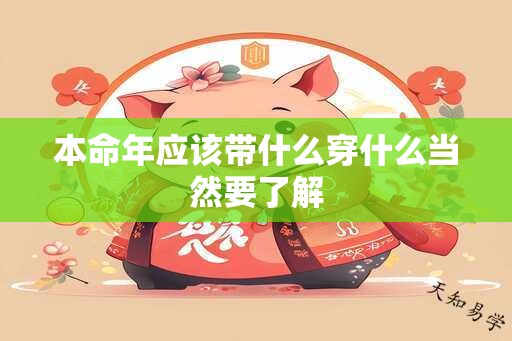 本命年应该带什么穿什么当然要了解