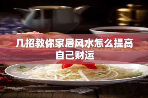 几招教你家居风水怎么提高自己财运