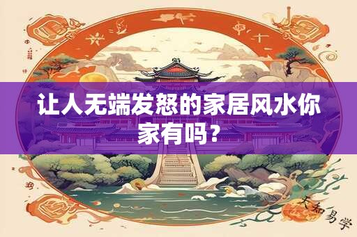 让人无端发怒的家居风水你家有吗？