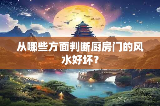 从哪些方面判断厨房门的风水好坏？