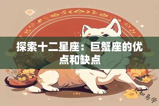 探索十二星座：巨蟹座的优点和缺点