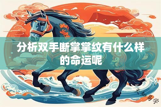 分析双手断掌掌纹有什么样的命运呢