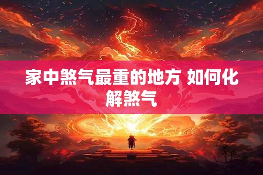 家中煞气最重的地方 如何化解煞气