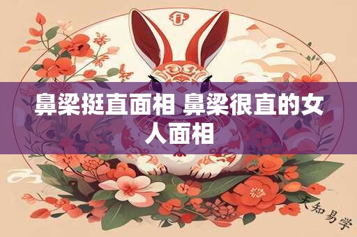 鼻梁挺直面相 鼻梁很直的女人面相