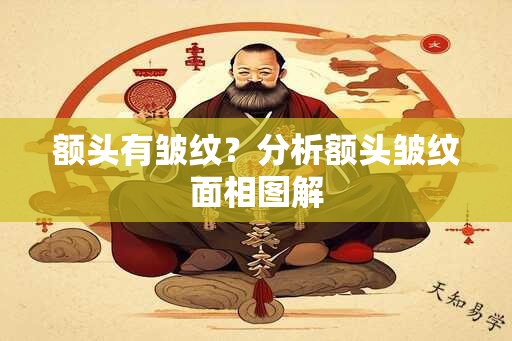 额头有皱纹？分析额头皱纹面相图解