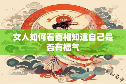 女人如何看面相知道自己是否有福气