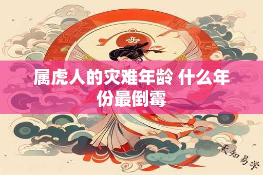 属虎人的灾难年龄 什么年份最倒霉