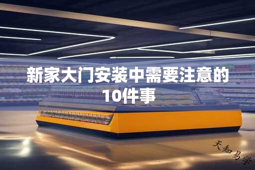 新家大门安装中需要注意的10件事