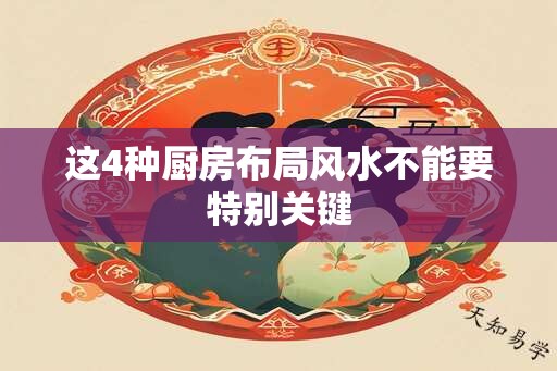 这4种厨房布局风水不能要特别关键