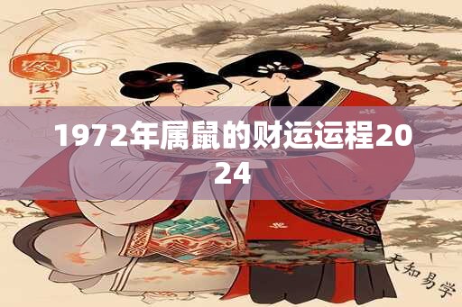 1972年属鼠的财运运程2024