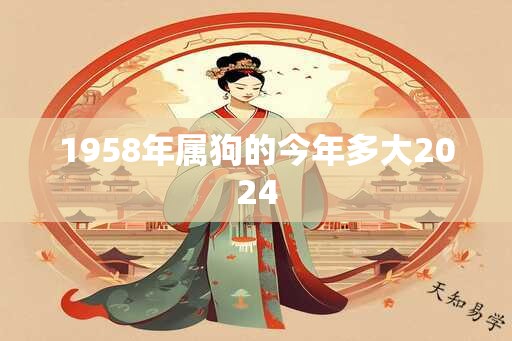 1958年属狗的今年多大2024