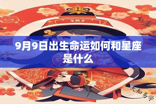 9月9日出生命运如何和星座是什么