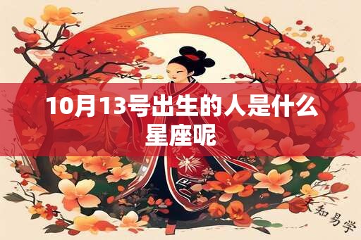 10月13号出生的人是什么星座呢