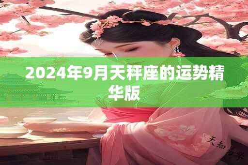 2024年9月天秤座的运势精华版