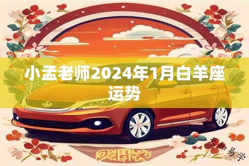 小孟老师2024年1月白羊座运势