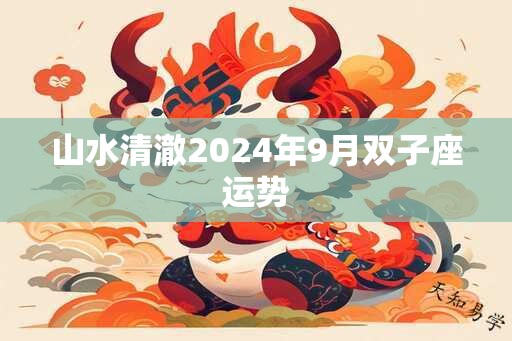 山水清澈2024年9月双子座运势