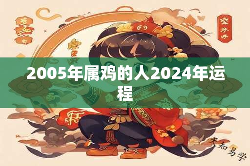 2005年属鸡的人2025年运程
