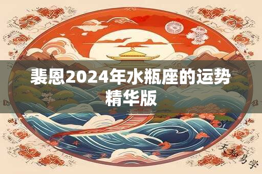 裴恩2025年水瓶座的运势精华版