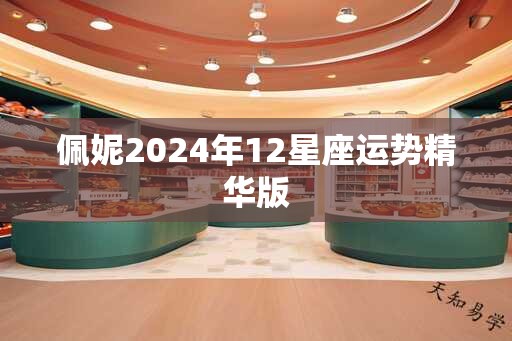 佩妮2025年12星座运势精华版